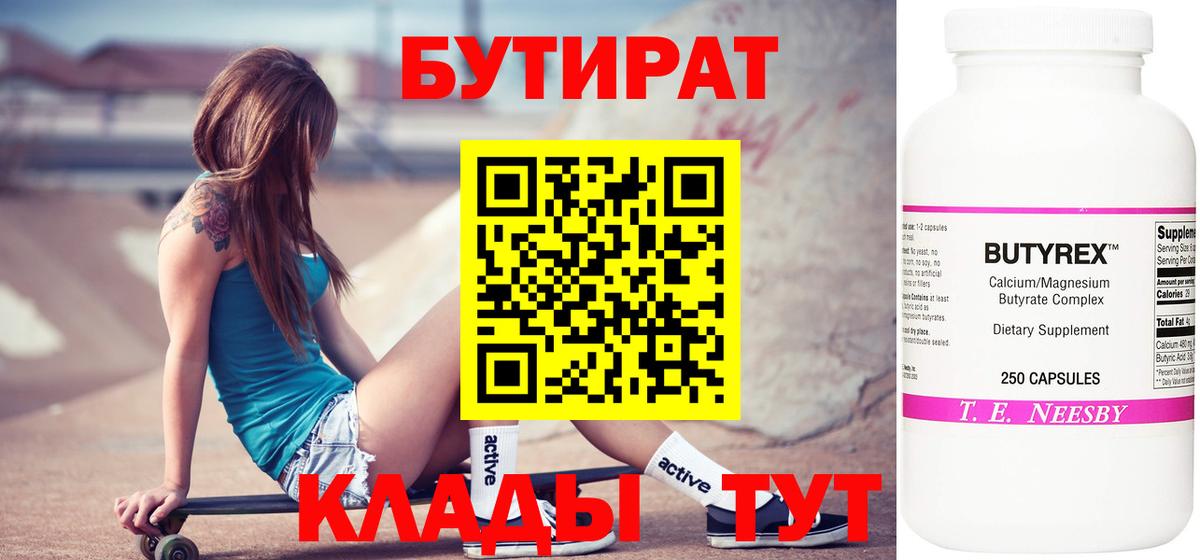 БУТИРАТ бутандиол  БУТИРАТ  Балтийск  Вход с VPN 